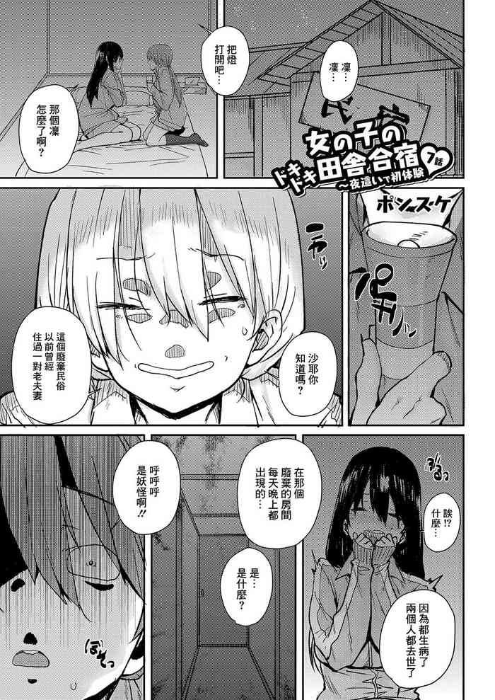 [ポンスケ] 女の子のドキドキ田舎合宿〜夜這いで初体験7話[中国翻译]