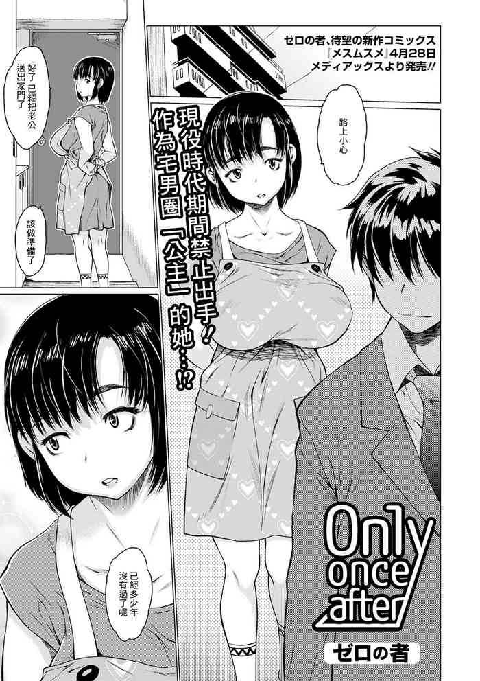 [Zero no Mono] Only once after (COMIC Shigekiteki SQUIRT!! Vol. 17) [Chinese] [Digital]