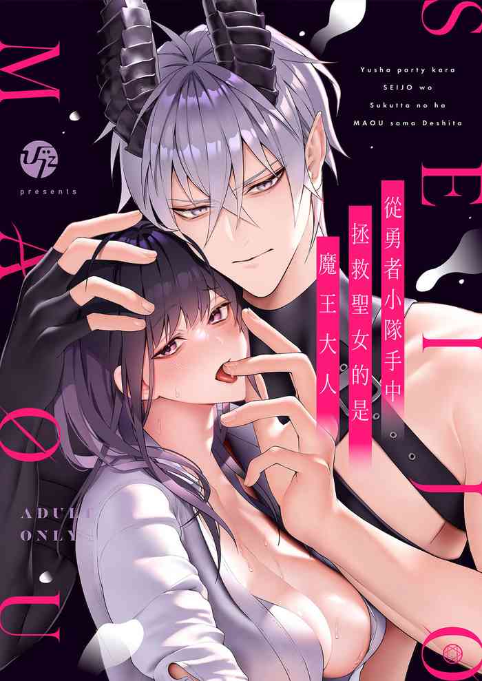 [ bi ta] yuusya pa-thi kara seizyo wo suku xtu ta no ha ma ousama desi ta｜从勇者派对将圣女拯救来的是魔王[中文] [橄榄汉化组]