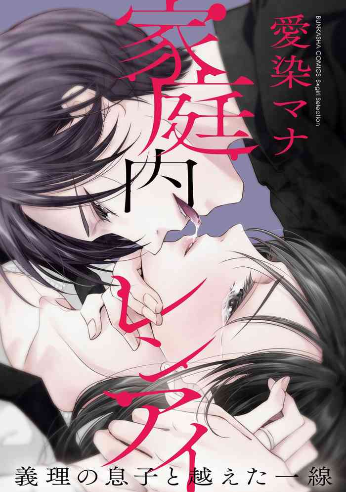 [Aizen Mana] Katei-nai ren'ai giri no musuko to koeta issen | 家庭内恋爱 与继子跨过禁忌一线 1-2 [Chinese] [莉赛特汉化组]