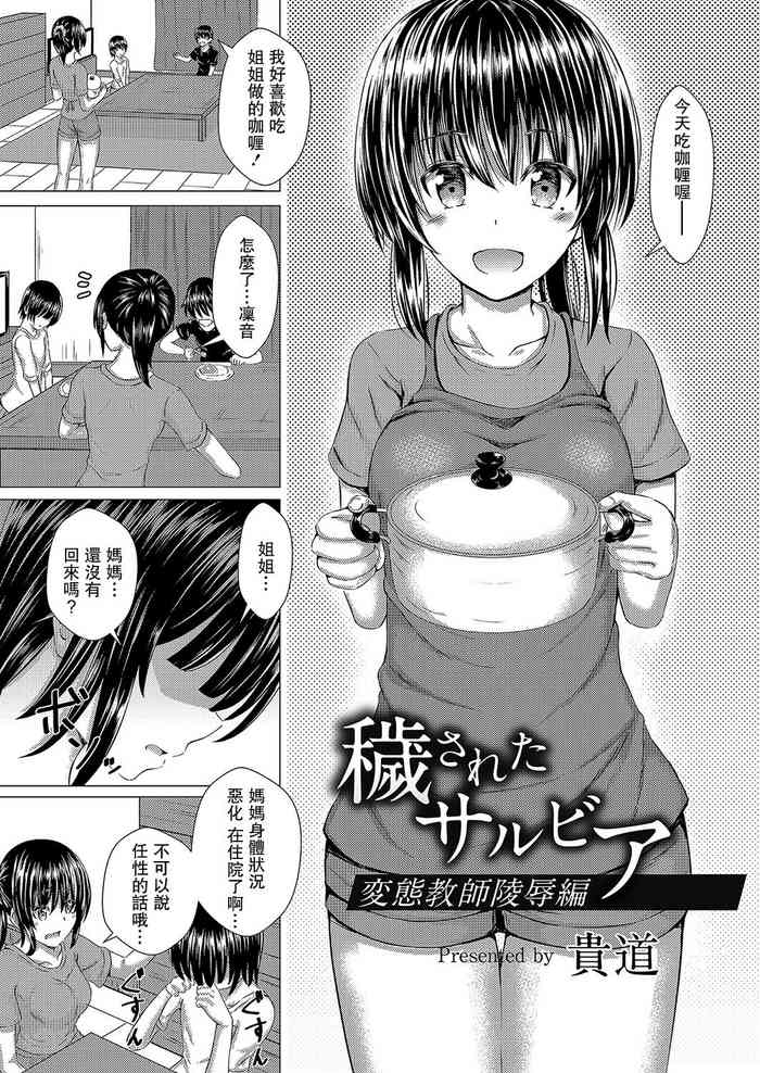 [貴道] 穢されたサルビア~変態教師陵辱編[中国翻译]
