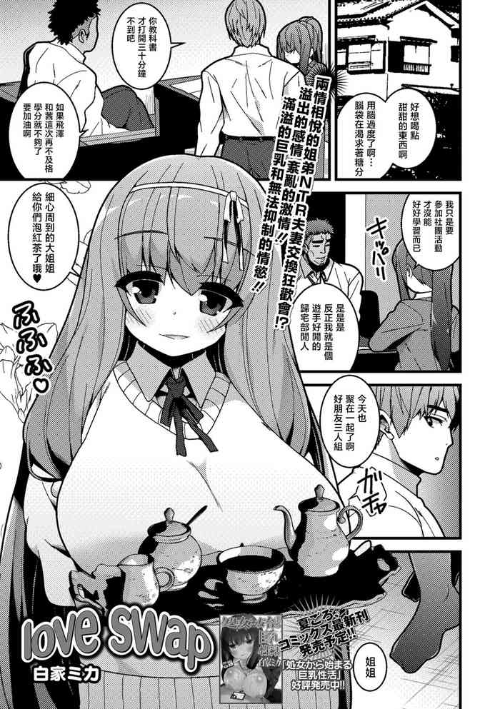 [白家ミカ] love swap[中国翻译]