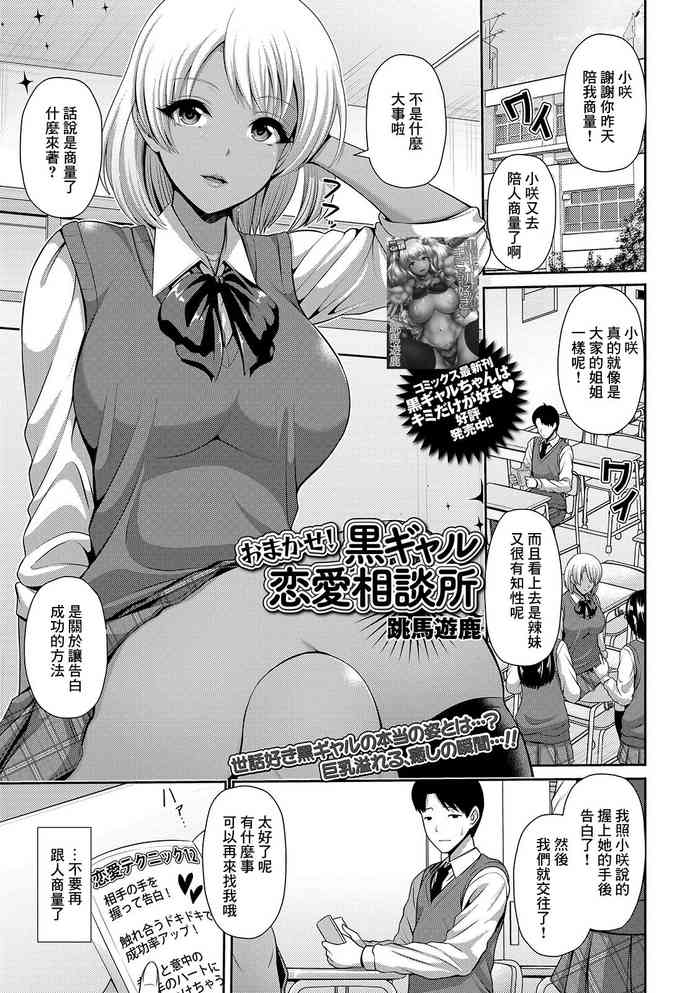 [跳馬遊鹿] おまかせ! 黒ギャル恋愛相談所[中国翻译]