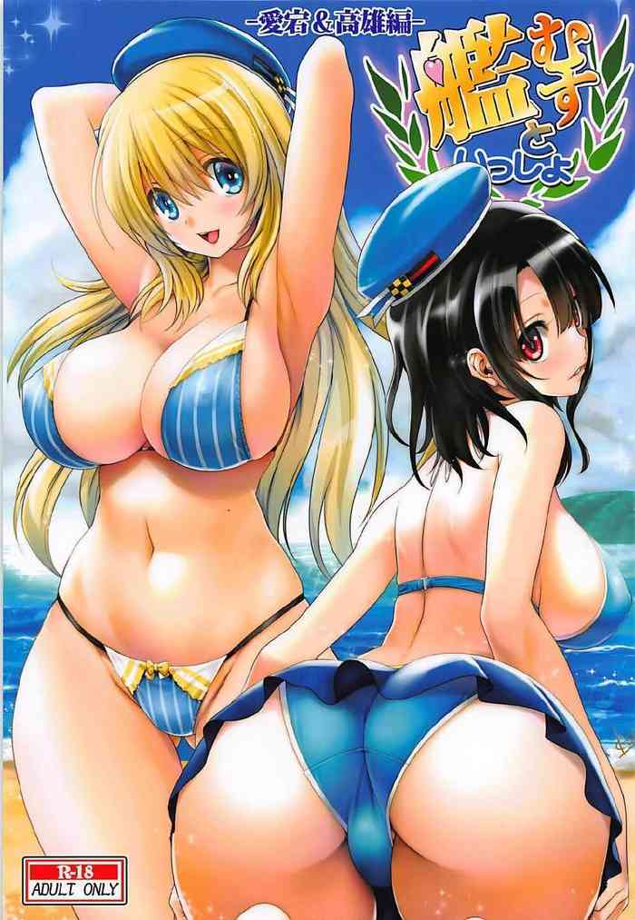 [Mitarashi Club (Mitarashi Kousei)] Kanmusu to Issho -Atago & Takao Hen- (Kantai Collection -KanColle-)[vexling機翻]