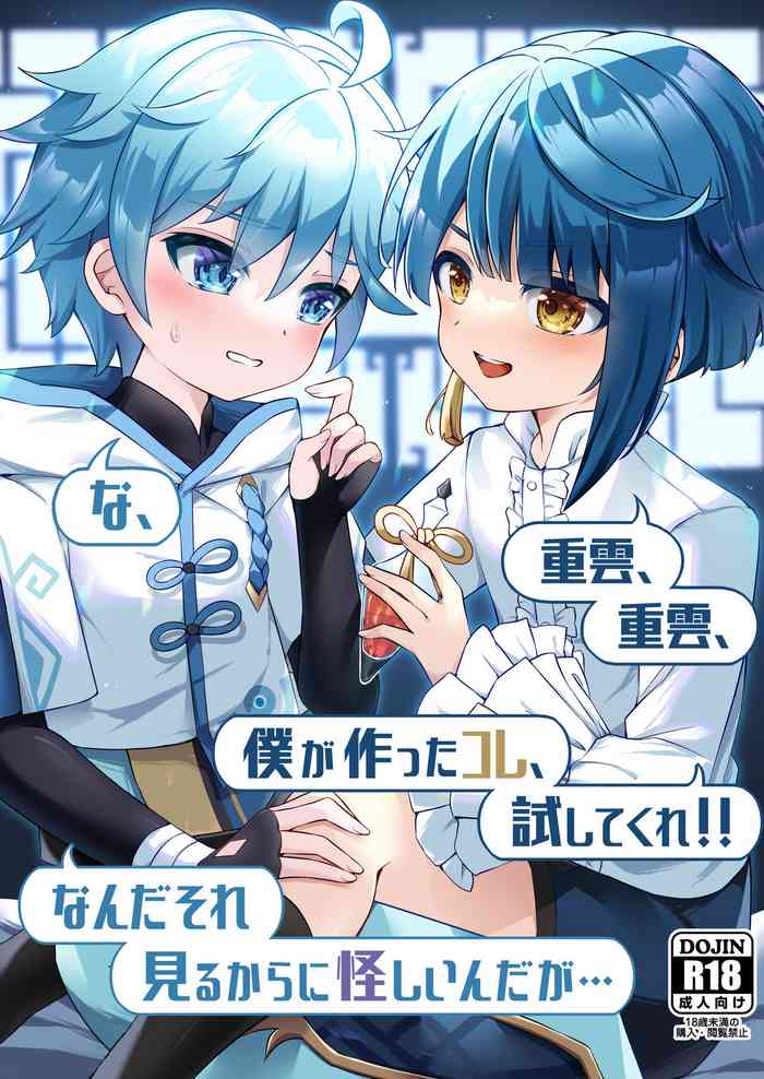 [Haruo no Torikago (Hatori Haruo)] Chongyun, Chongyun, Boku ga Tsukutta Kore, Tameshitekure!! Na, Nanda Sore Miru kara ni Ayashiin da ga... (Genshin Impact)
