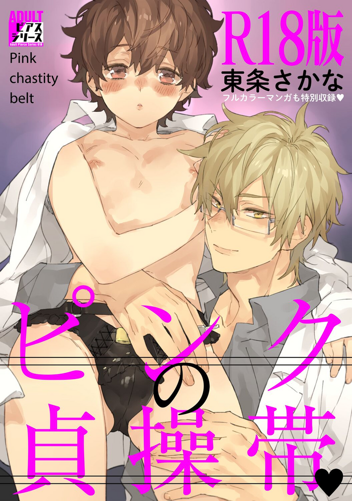 [Toujou Sakana] Pink no Teisoutai [R18 Ban] [Digital]
