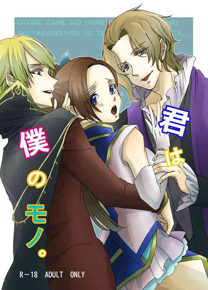 [K ☆ yoshiyuki] kimi wa boku no mono. (Otome Game no Hametsu Furagu Shika Nai Akuyaku Reijou ni Tensei Shite Shimatta...) [Digital