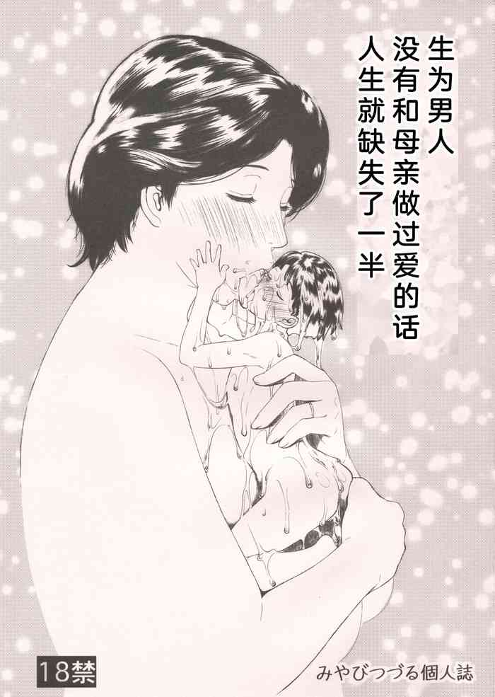 [Miyabi Tsuzuru Bu (Miyabi Tsuzuru)] Otoko ni Umarete Hahaoya to SEX shinai nante Jinsei Hanbun (colorful, Ookiku Furikabutte) [Chinese] [渣机翻不是给有精神洁癖挑刺的吊毛看的艺术品个人汉化]