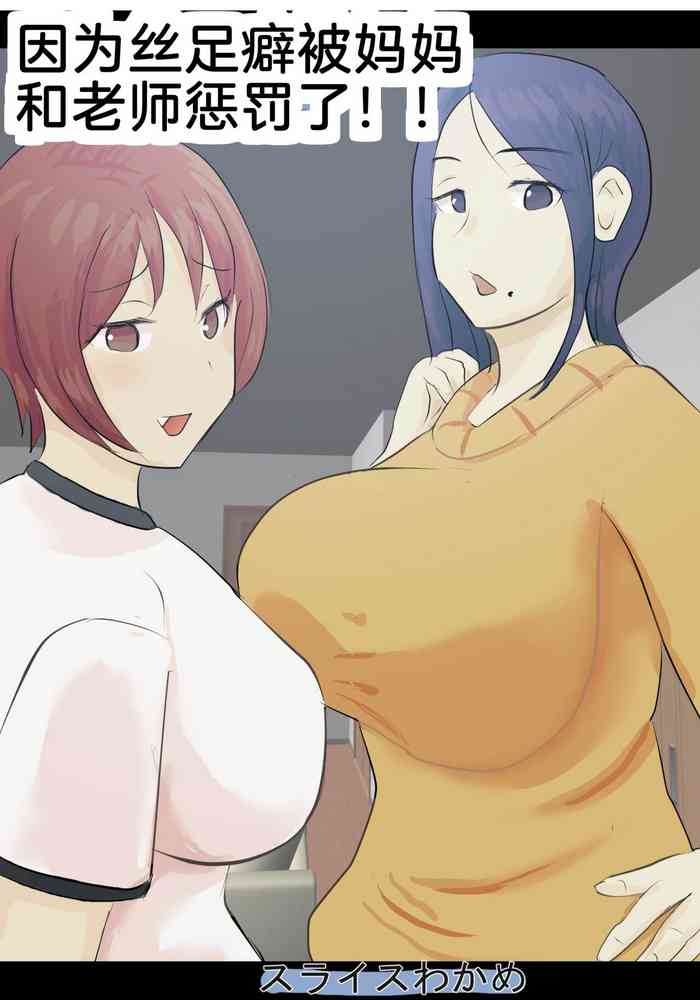 [suraisu wakame] kutusita feti ni o kaa san to sensei ga o sio ki![Chinese] [渣机翻不是给有精神洁癖挑刺的吊毛看的艺术品个人汉化]