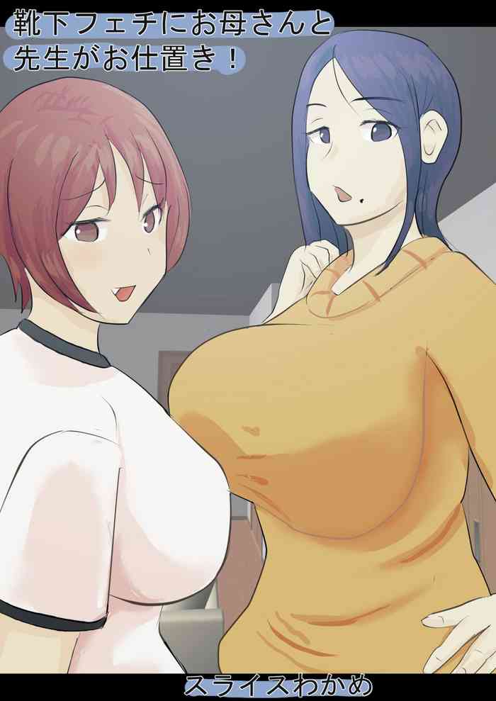 [suraisu wakame] kutusita feti ni o kaa san to sensei ga o sio ki!
