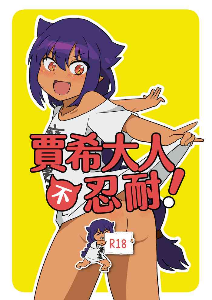 [Kazbox (Kazma)] ジャヒー様は我慢しない! (Jahy-sama wa Kujikenai!) [Chinese] [Digital]