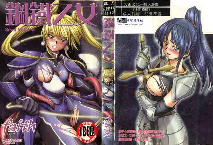 [faith] Hagane no Otome - Steel Maiden [Chinese]
