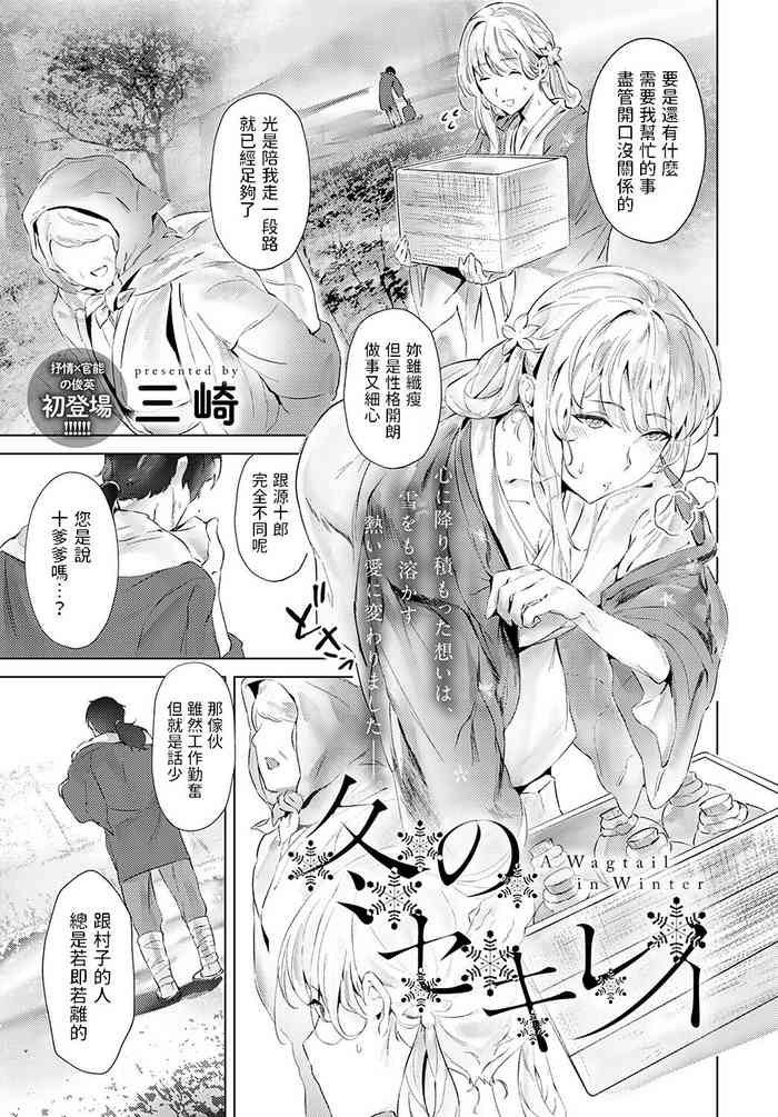 [三崎] 冬のセキレイ (COMIC アンスリウム 2022年2月号) 中文翻譯