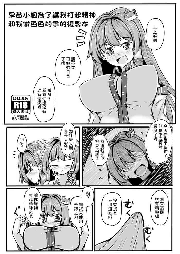 [抜足刺し (腕)] 早苗さんと元気になるえっちするコピ本 (東方Project)[中国翻译]