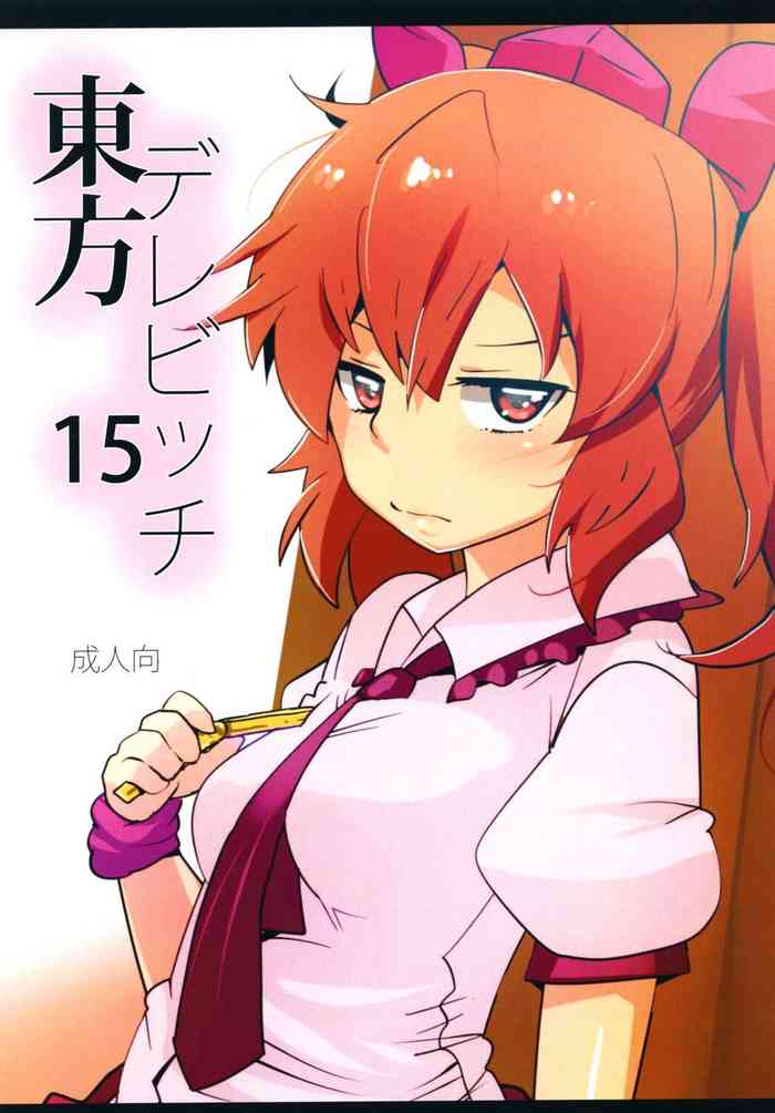 [Hyudorabo (Hyudora)] Touhou Derebitch 15 (Touhou Project) [Chinese] [Digital]