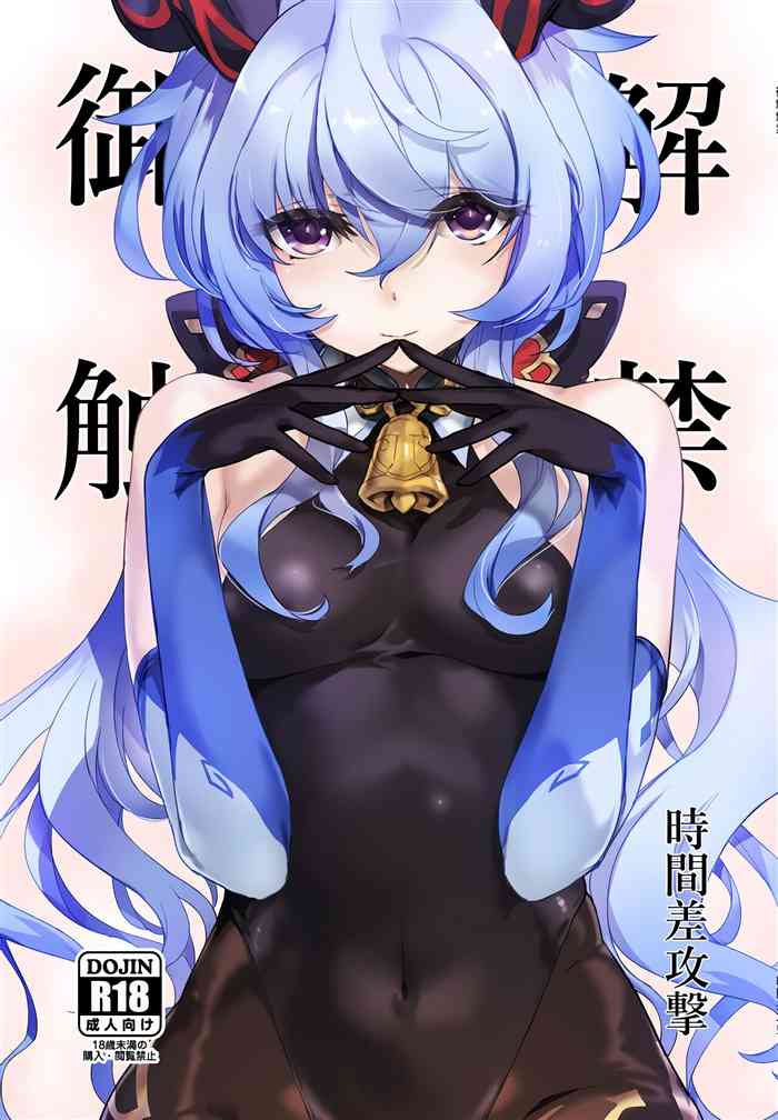 (C100) [時間差攻撃 (遠矢大介)] 御触解禁 (原神) [Chinese] [黎欧出资汉化]