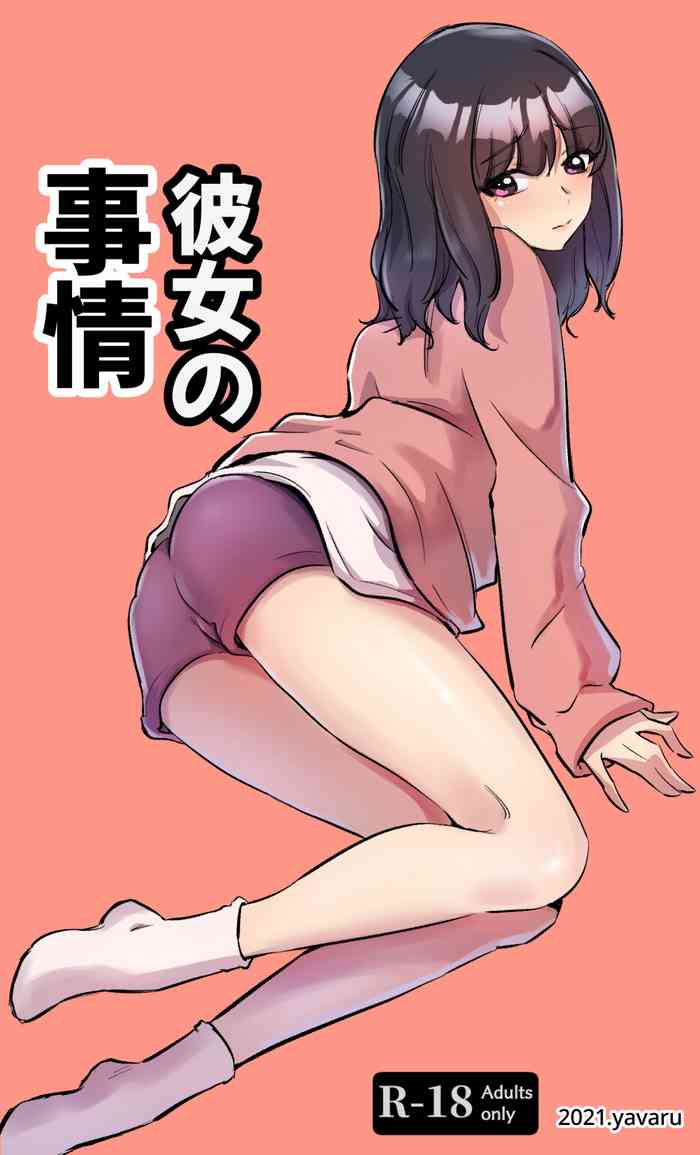 [yavaru] 彼女の事情