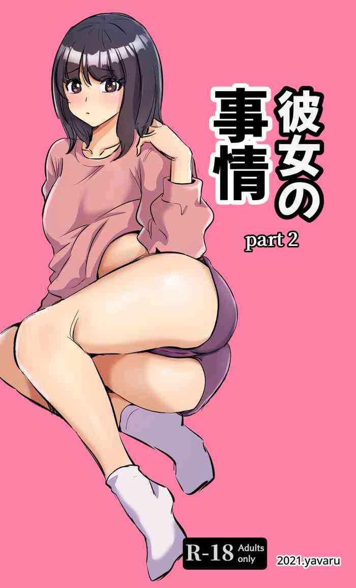 [yavaru] 彼女の事情-2