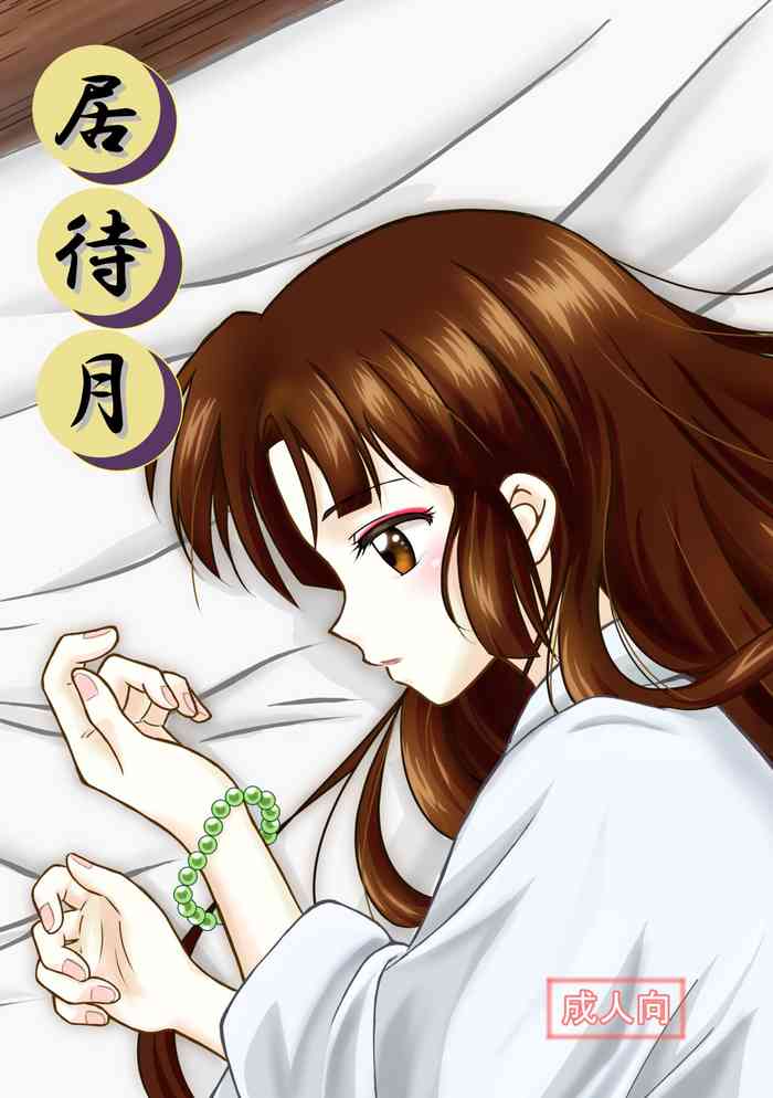 [ざくぴよ (神秘のタペストリー)] 居待月 (犬夜叉)