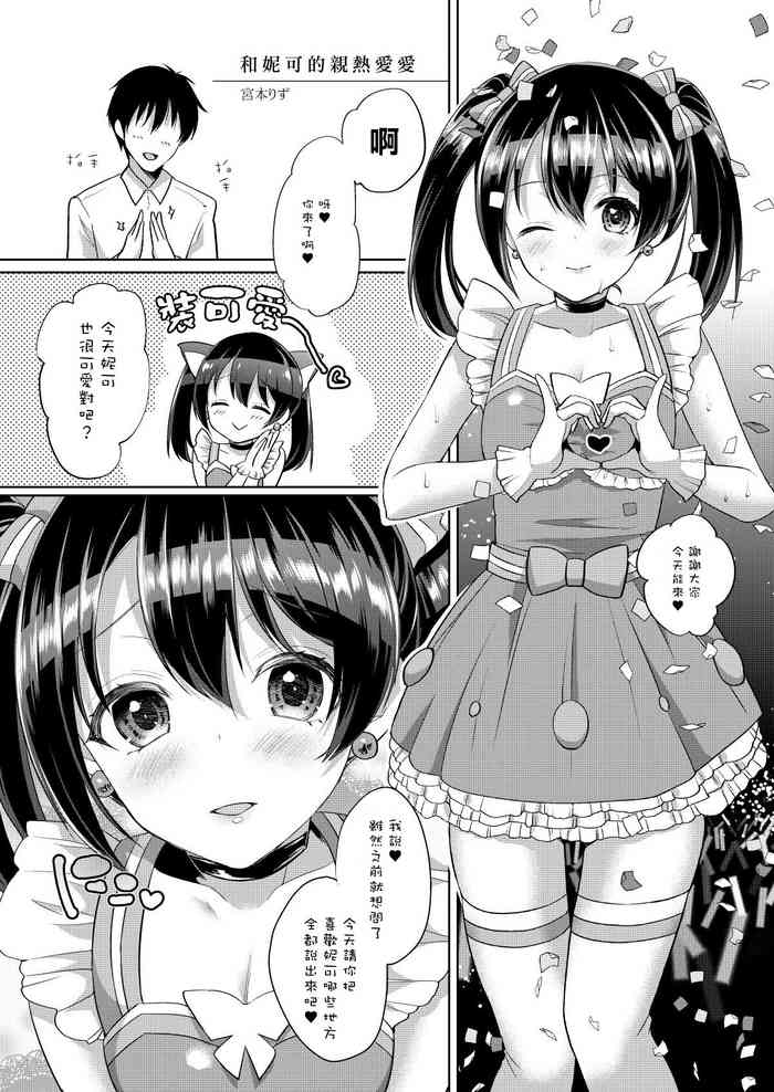 [liz project (宮本りず)] にこといちゃラブエッチ (μ'sといちゃラブエッチ 総集編上) (ラブライブ!) [DL版][中国翻译]