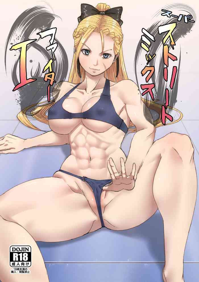 [Dangoya (Dangorou)] Super Street Mix Fighter I (Street Fighter)[中国翻訳]