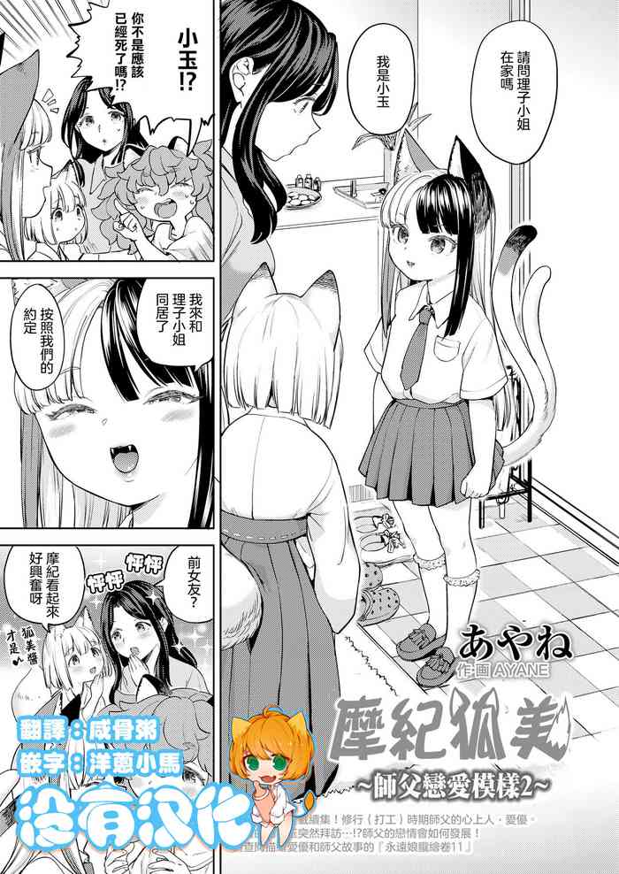 [Ayane] Makikomi ~Shishou Koi Moyou 2~ | 摩紀狐美 ~師傅的戀愛模樣2~ (Towako 13) [Chinese] [沒有漢化] [Digital]