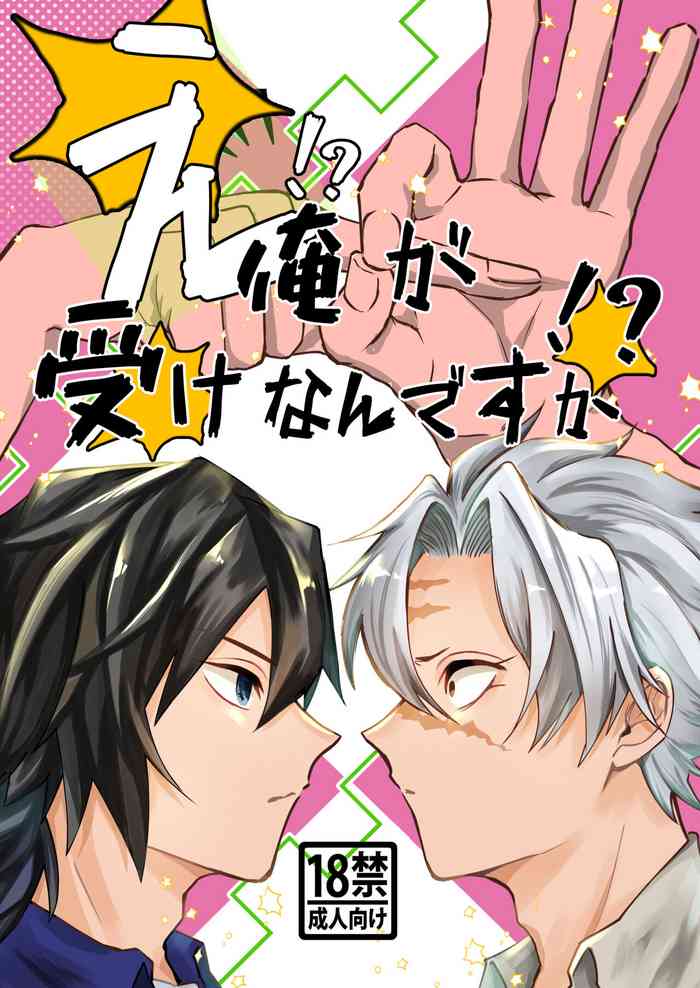 [D-farm (喜助)] え!?俺が受けなんですか!? (鬼滅の刃) [DL版]