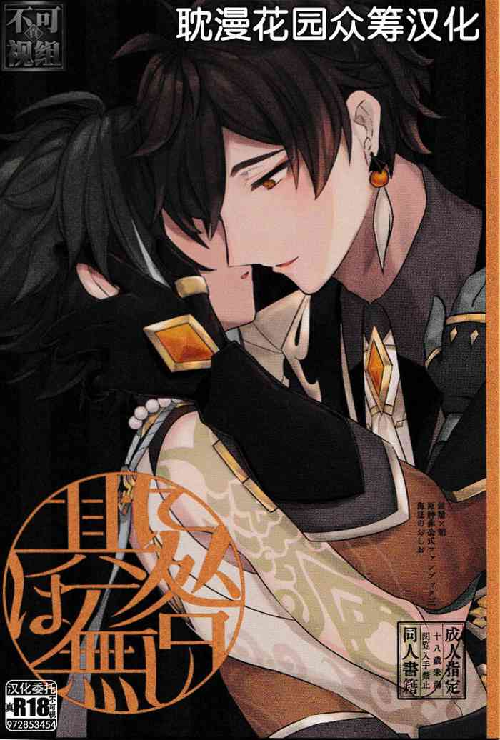 (Chojin no Eichi 2022) [Kaitei no Oshio (Shio)] Sore ni Toga wa Nashi (Genshin Impact) [Chinese] [耽漫花园×真不可视汉化组]