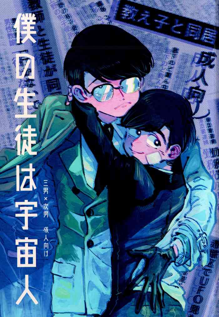 [BLIP BLOP (zui neru)] boku no seito wa uchūbito (osomatsu-san)