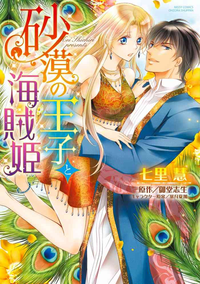 [Shichiri Kei/ Midō kokorozashi-sei/ Hadzuki natsu ka] sabaku no ōji to kaizoku hime | 沙漠王子与海盗公主 [Chinese] [莉赛特汉化组] cover
