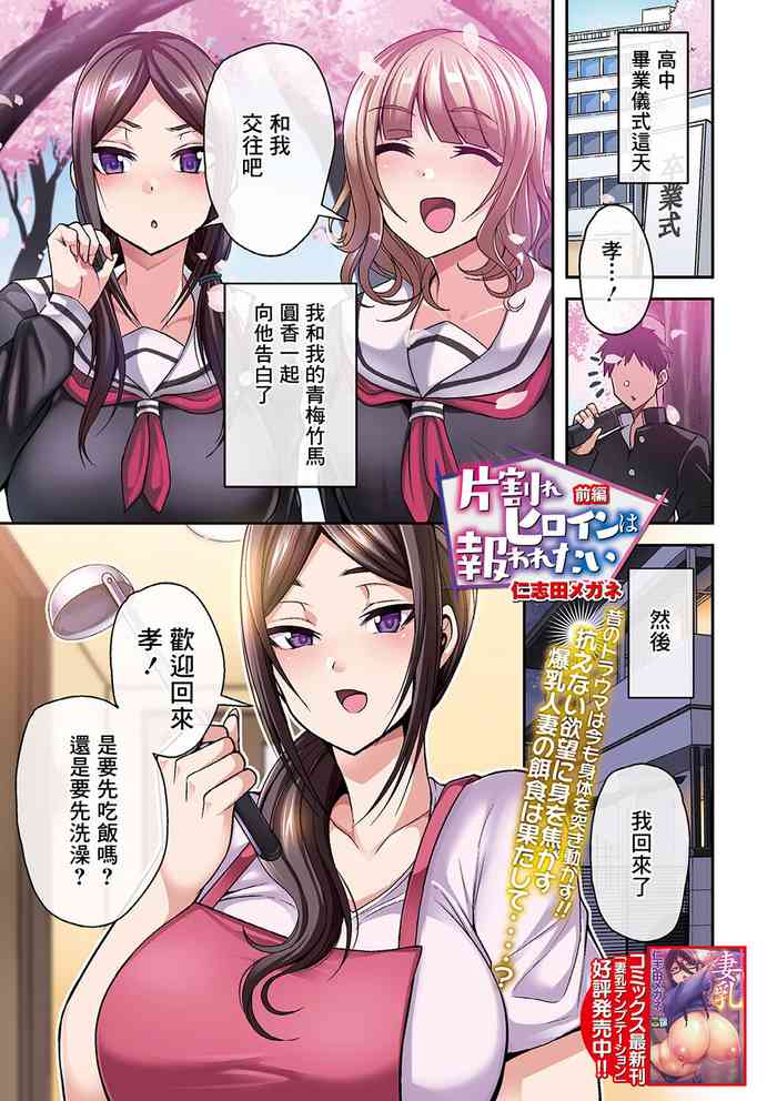 [仁志田メガネ] 片割れヒロインは報われたい 前編[中国翻译]