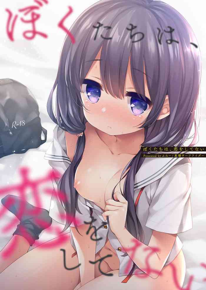 [Touyoko Surfrider (Fummy)] Boku-tachi wa, Koi o Shitenai [Digital]