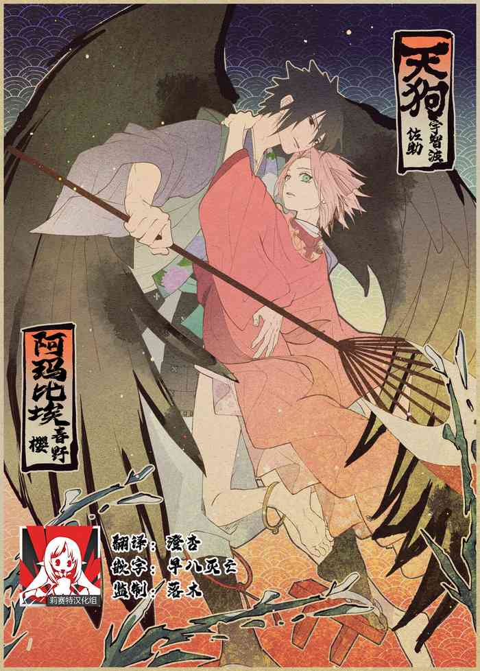 [Marsh. (Suzu) ] tengu × amabieparosasusaku | 天狗×阿玛比埃 佐櫻同人 （NARUTO） [Chinese] [莉赛特汉化组]