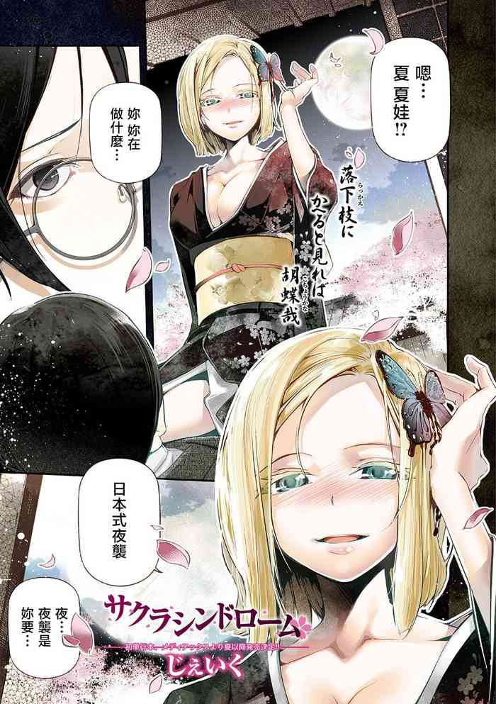 [じぇいく] サクラシンドローム[中国翻译]