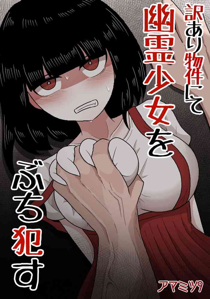 [Amamitsu 9] 訳あり物件にて幽霊少女をぶち犯す