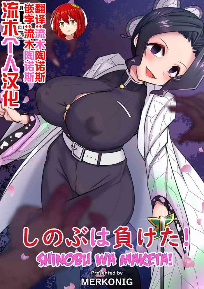 [Merkonig] Shinobu wa maketa (Demon Slayer) [流木个人汉化]