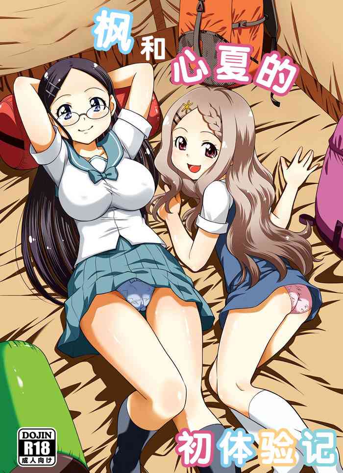 (C87) [Studio Wallaby (Yuzu Syrup)] Kaede to Kokona no Hatsutaikenki | 枫和心夏的初体验记 (Yama no Susume)[Chinese][XK007冷门汉化]