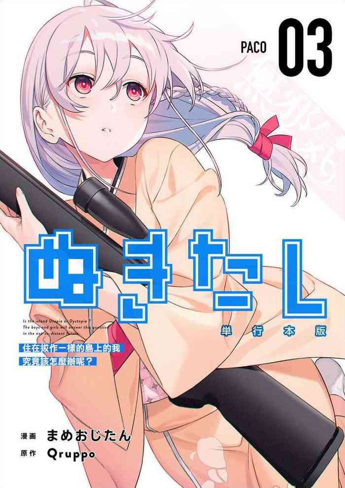 [Mameojitan] Nukitashi -Nukige mitai na Shima ni Sunderu Watashi wa Dousurya Ii desu ka? - 單行本版 第三卷 | 住在拔作一樣的島嶼上的我究竟該怎麽辦呢? [Chinese] [無邪気漢化組] [Digital] cover
