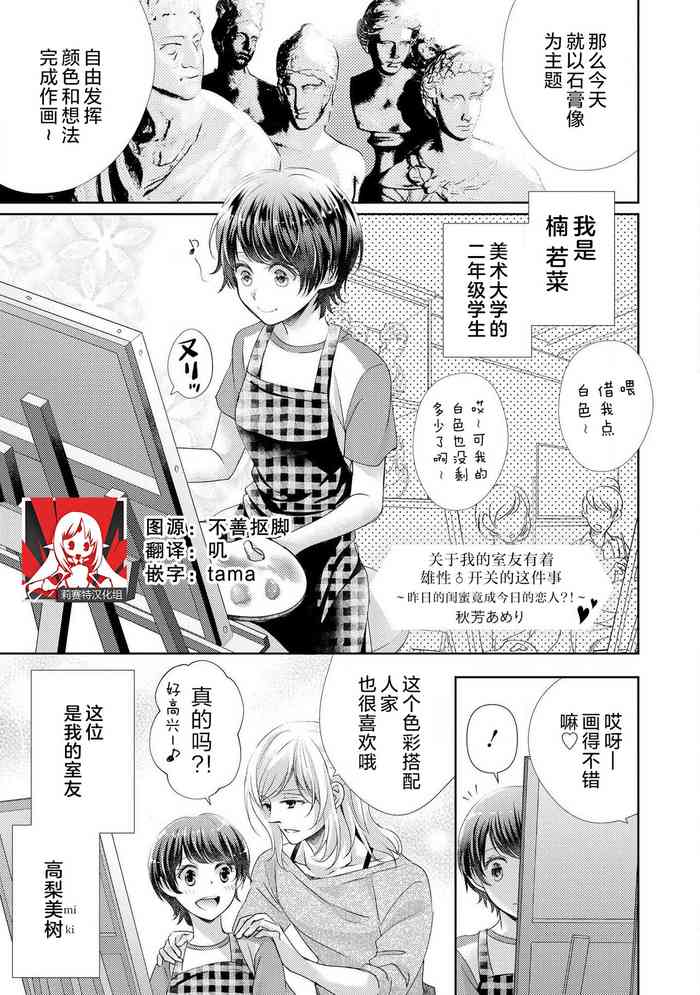 [Shūhō ameri] rūmumeito no osu ♂ suitchi ga haitta kudan ~ kinō no joshi tomo wa kyō no koibito! ? ~ | 关于我的室友有着 雄性♂开关的这件事 ～昨日的闺蜜竟成今日的恋人?!～ [Chinese] [莉赛特汉化组]