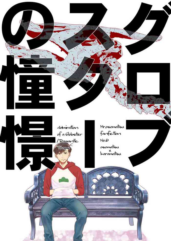 [Ji renma (de koppachi)] gurobusutā no dōkei (osomatsu-san)