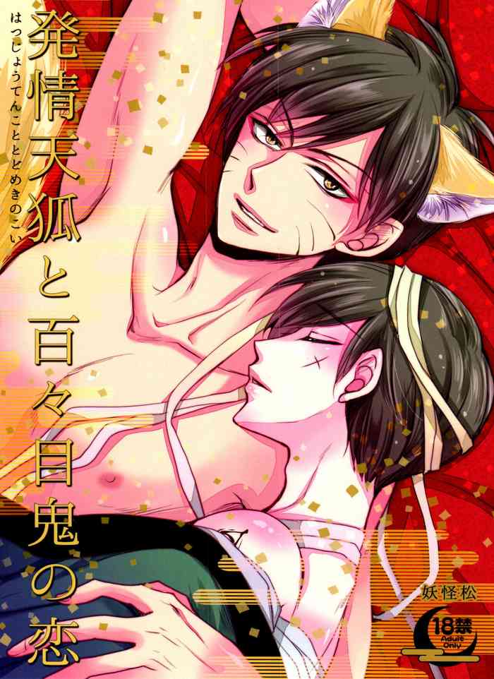[Fujii aya kojin sākuru (fujii aya)] hatsujō tenko to dodomeki no koi (osomatsu-san)