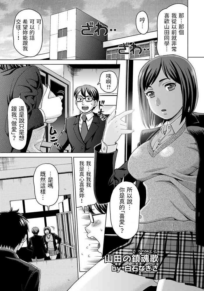 [白石なぎさ] 山田の鎮魂歌 (ANGEL倶楽部 2013年3月号) 中文翻譯