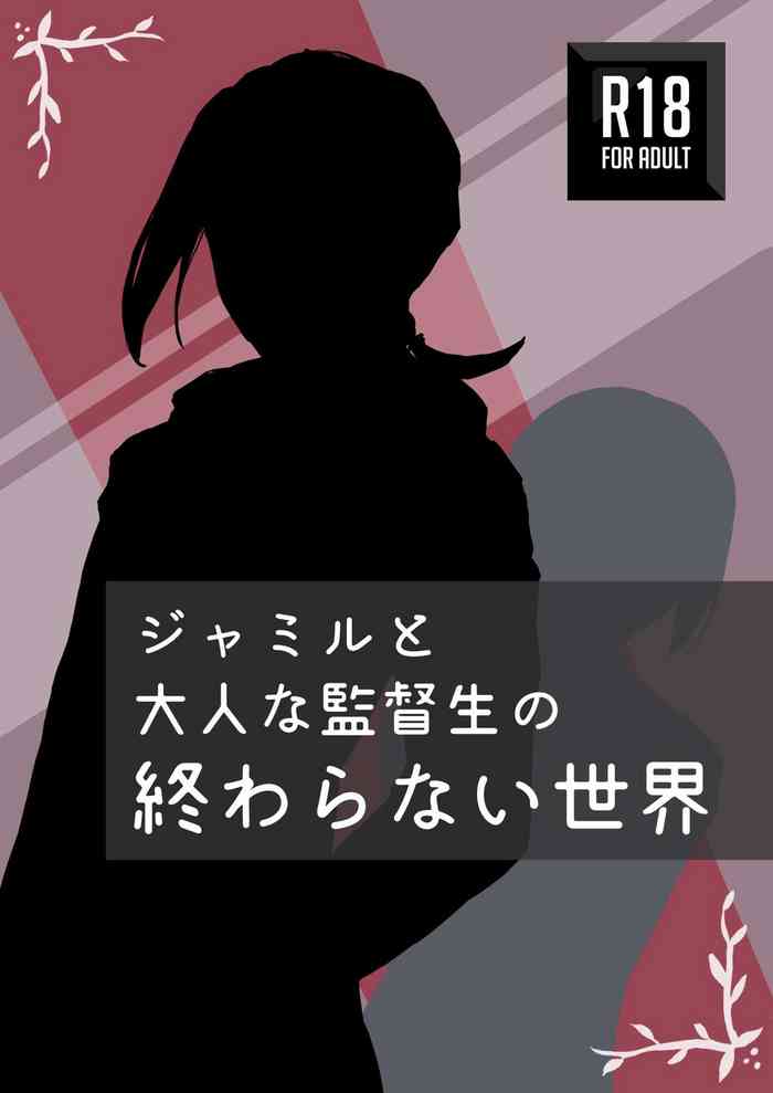 [いりぷんアーカイブ] ジャミルと大人な監督生の終わらない世界 (ディズニー ツイステッドワンダーランド) cover
