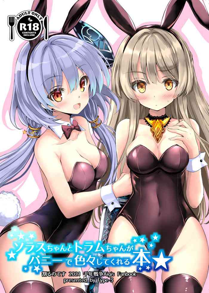 [Type-3] Solais-chan to Tram-chan ga Bunny de Iroiro Shitekureru Hon (Sennen Sensou Aigis) [Digital]