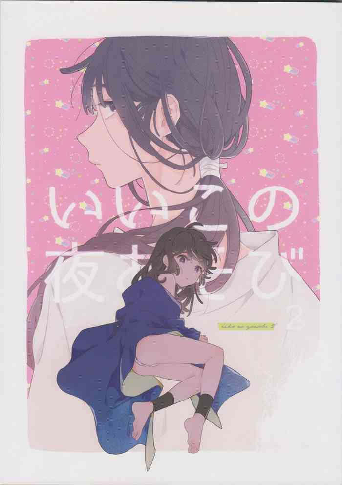 [sokodeneru (aona)] iiko no yoasobi 2 (Rakudai Ninja Rantarou)