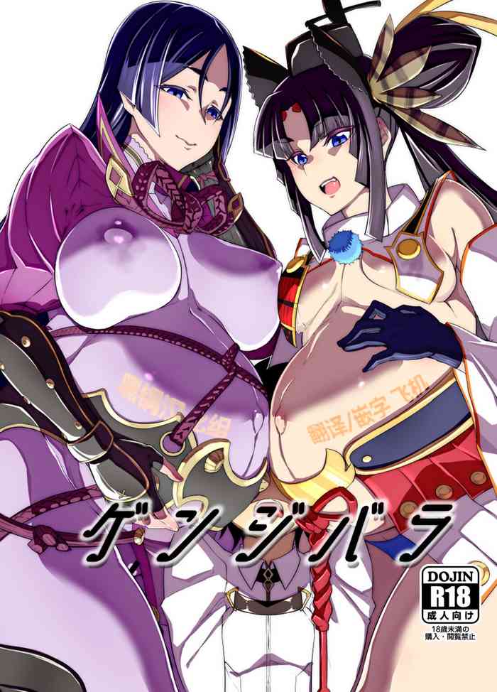 (COMIC1☆21) [Shiroi Yami (k-you)] Genji Bara (Fate/Grand Order) [Digital][Chinese] [黑锅汉化组]