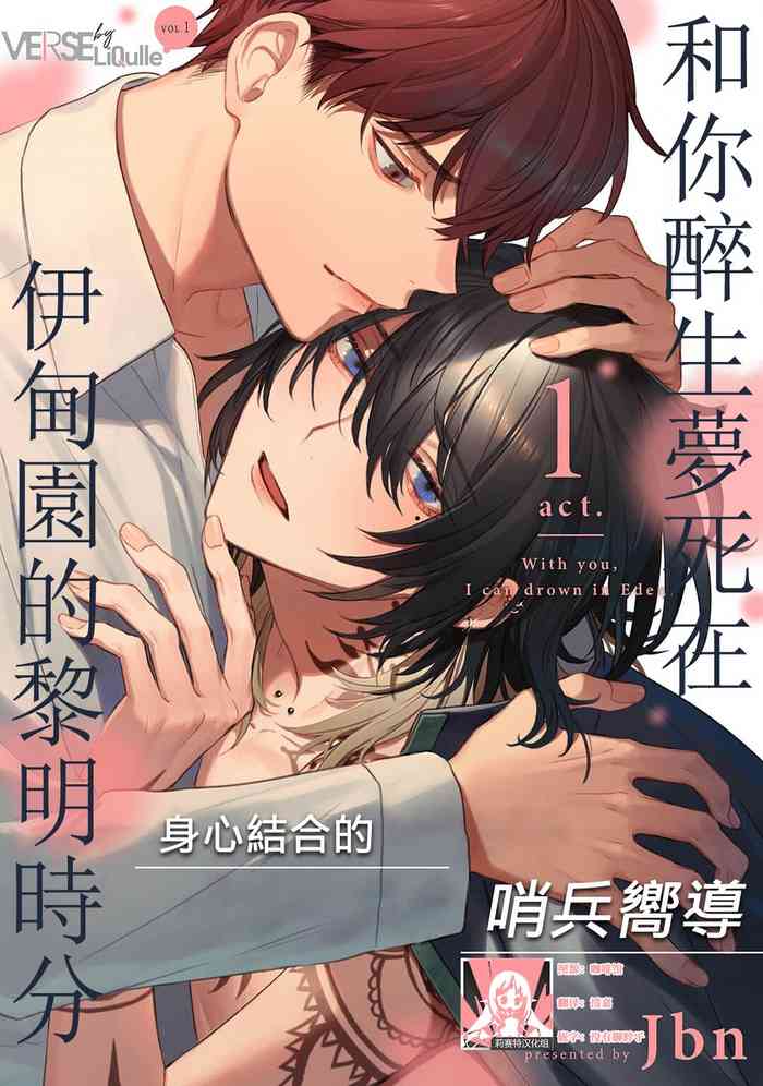 [Jbn] -kun to oboreru eden no yoake | 和你醉生梦死在伊甸园的黎明时分 [Chinese] [莉赛特汉化组]