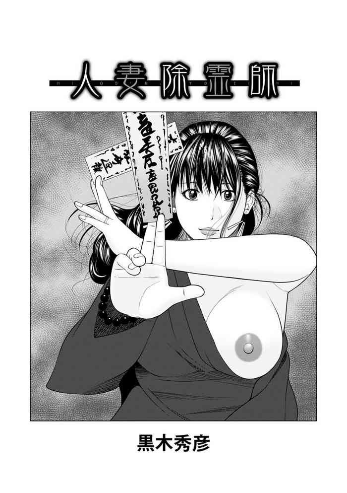 [黒木秀彦] 人妻除霊師 (WEB版コミック激ヤバ! Vol.150) 中文翻譯