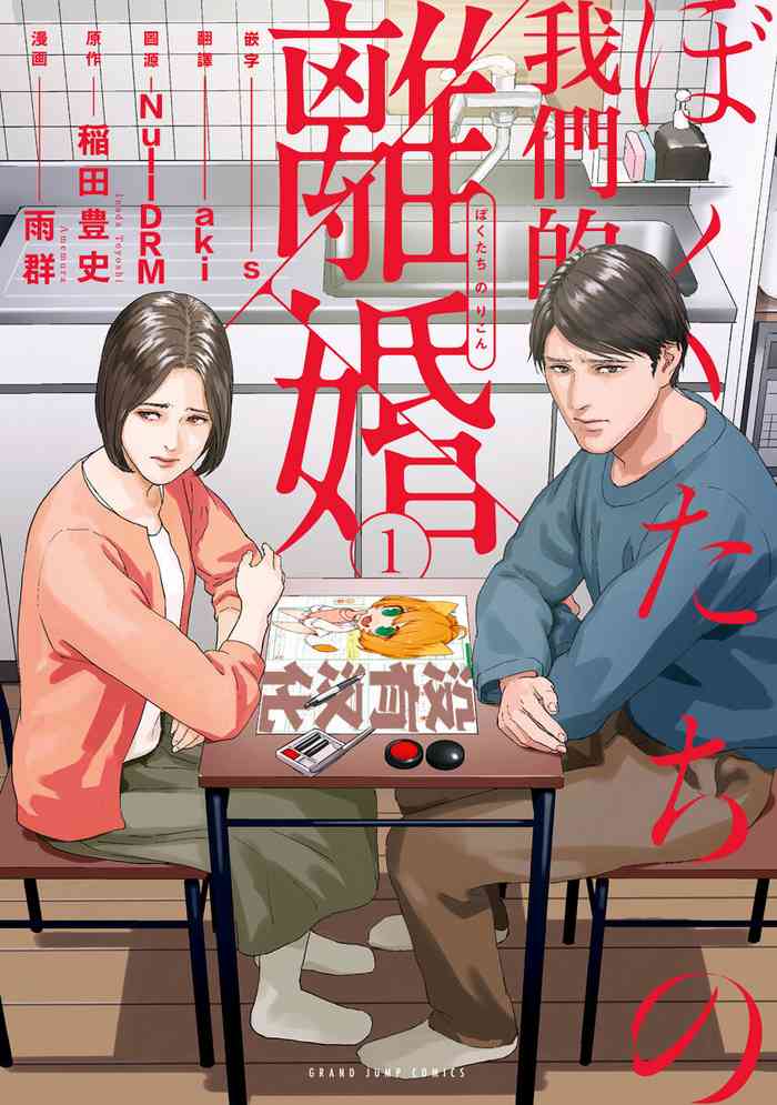 [Amagappa Shoujogun] 我們的離婚 VOL.1 [Chinese] [沒有漢化] [Digital]