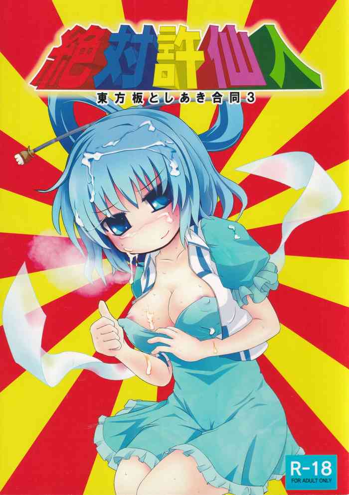 [Kogitsune (Various)] Zettai Yurusennin Touhou Ita Toshiaki Goudou 3 (Touhou Project)